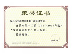 宜昌市第十二屆“守合同重信用”公示企業